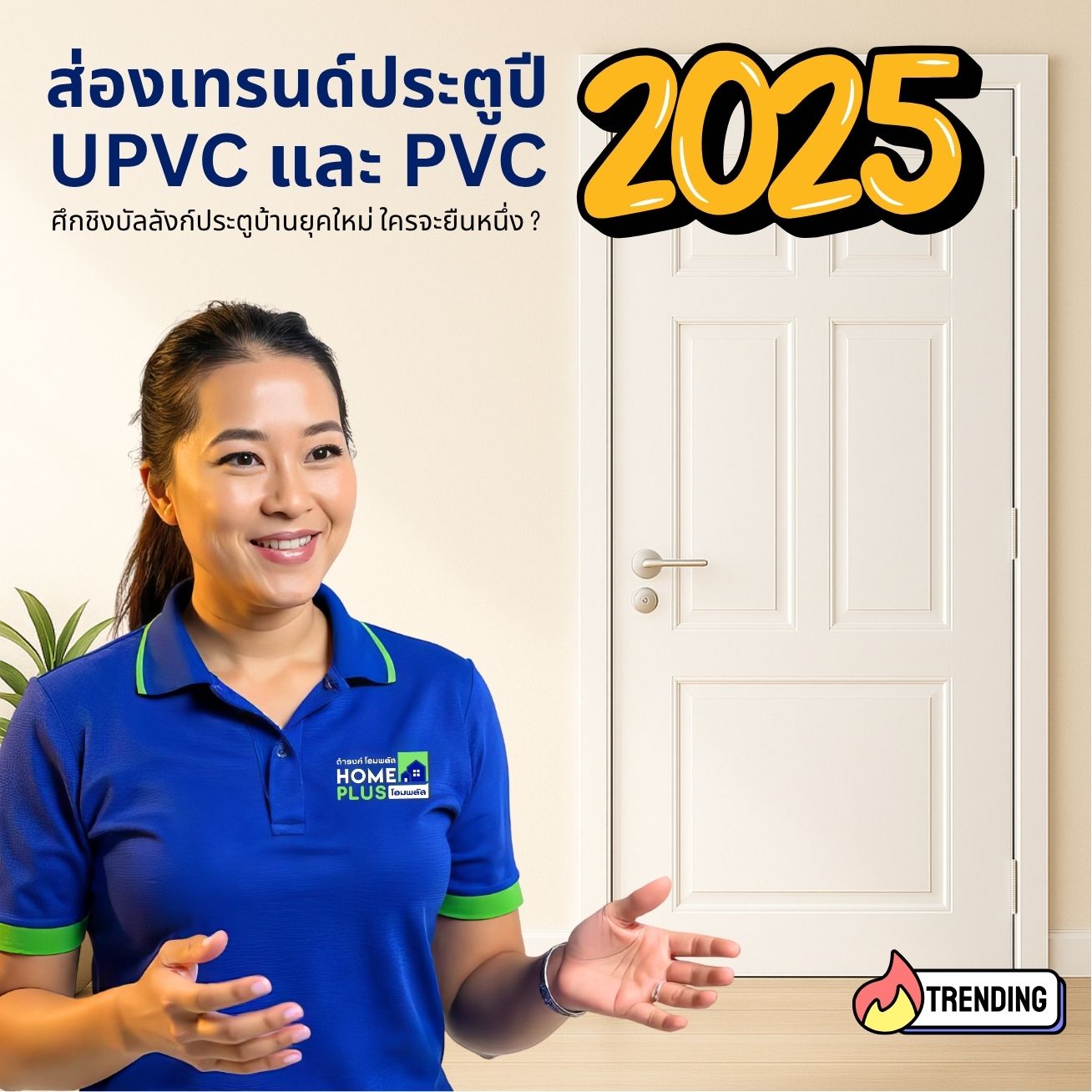 ส่องเทรนด์ประตูปี 2025: UPVC vs PVC ศึกชิงบัลลังก์ประตูบ้านยุคใหม่ ใครจะยืนหนึ่ง? - ดำรงค์โฮมพลัส